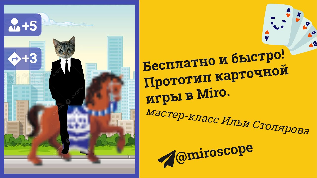 Как использовать Miro геймдизайнеру? Создание прототипа карточной игры. Ильи Столярова.