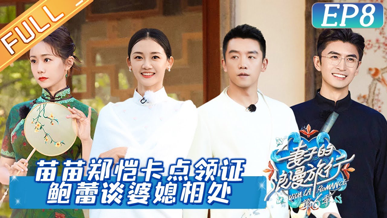 《妻子的浪漫旅行6》第8期：陈乔恩趣聊艾伦第一次见父母秒变“端水大师”？妻子团化身江南美女领队郑恺全程被无视！ Viva La Romance S6 EP8 完整版丨HunanTV