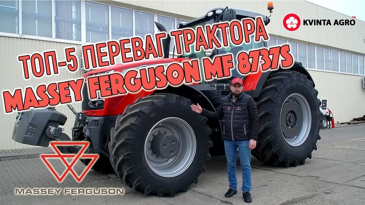 ТОП-5 переваг трактора Massey Ferguson 8737 S