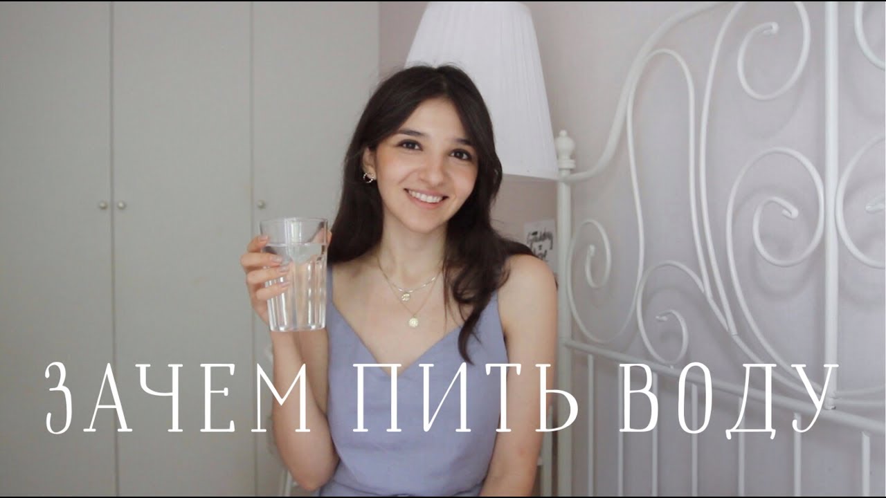 ВОДА | Зачем её пить? Как приучить себя? Какую воду выбрать?