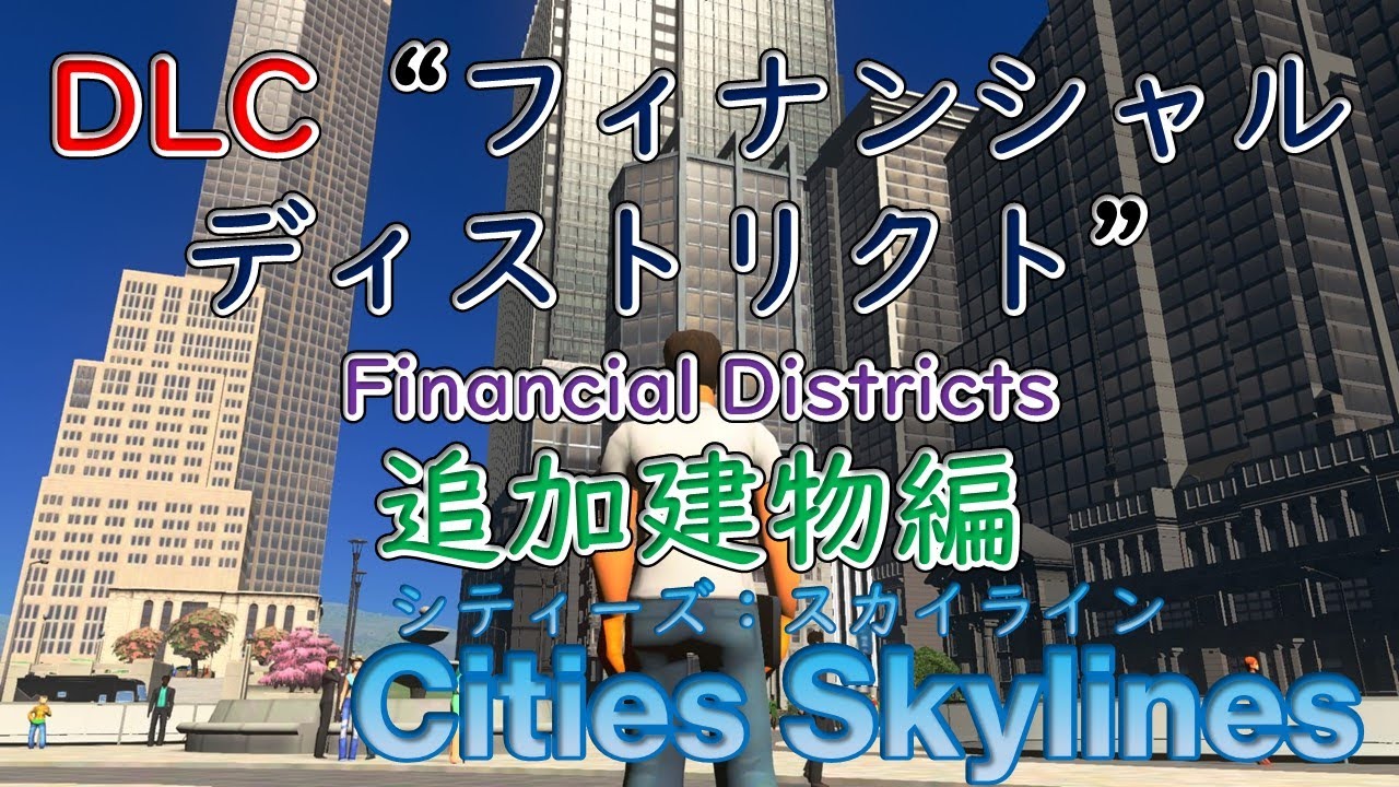 【Cities Skylines】DLC