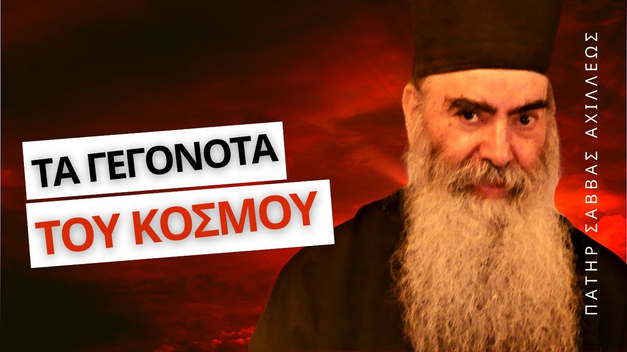 Αγωνία (Η προετοιμασία του αντιχρίστου) - Πατήρ Σάββας Αχιλλέως †