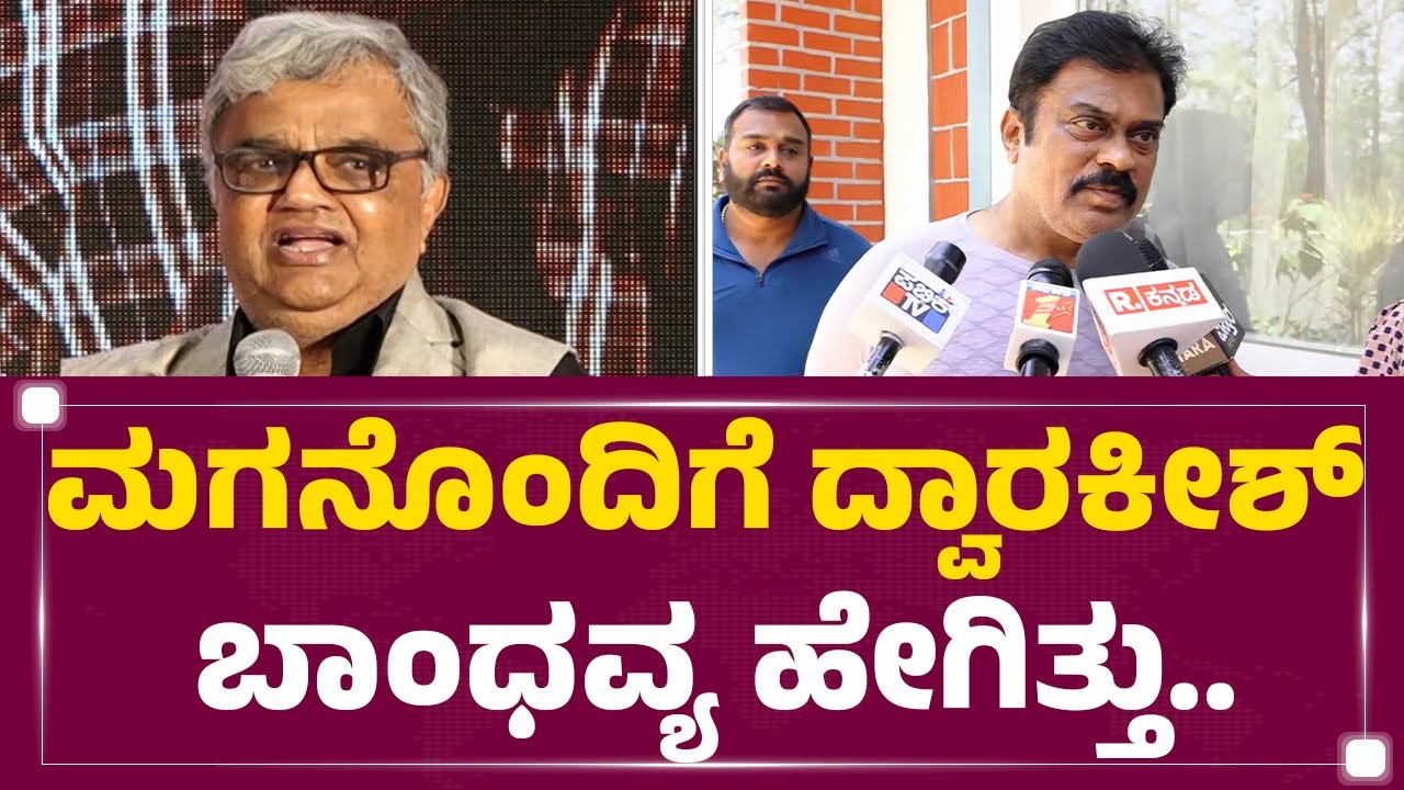 Dwarakish Is No More : ಮಗನೊಂದಿಗೆ Dwarakish ಬಾಂಧವ್ಯ ಹೇಗಿತ್ತು..| @newsfirstkannada