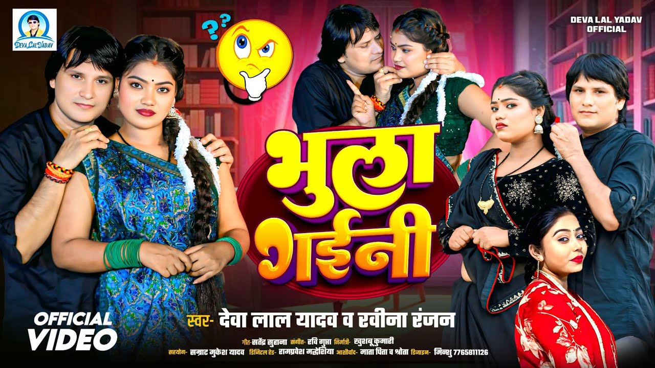 #Video Song - भुला गइनी - Bhula Gaini - Deva Lal Yadav & Ravina Ranjan - New Dhobi Geet