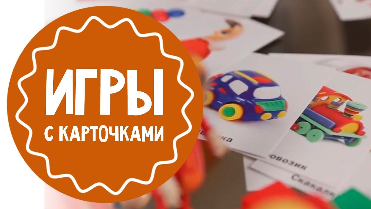 Игры с карточками для  2-3 леток