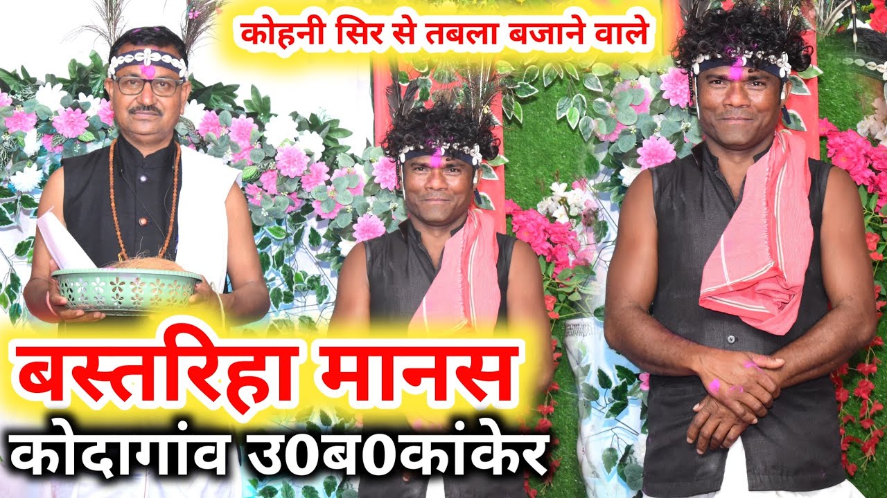 bastariha manas kodagaon | bastariya manas pariwar kondagaon | बस्तरिहा मानस कोदागाँव
