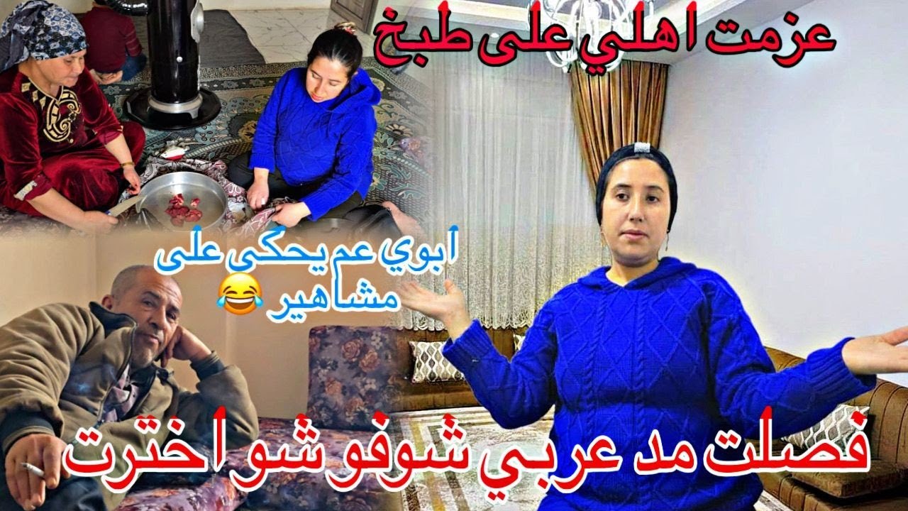 فصلت مد عربي لبيتى بعفرين🤭 اول مره ابوه بحكي على🤗 يتيوبرز  ا‼️نصدمت‼️  طبخ اليوك كان على حسب هيفدار🤣
