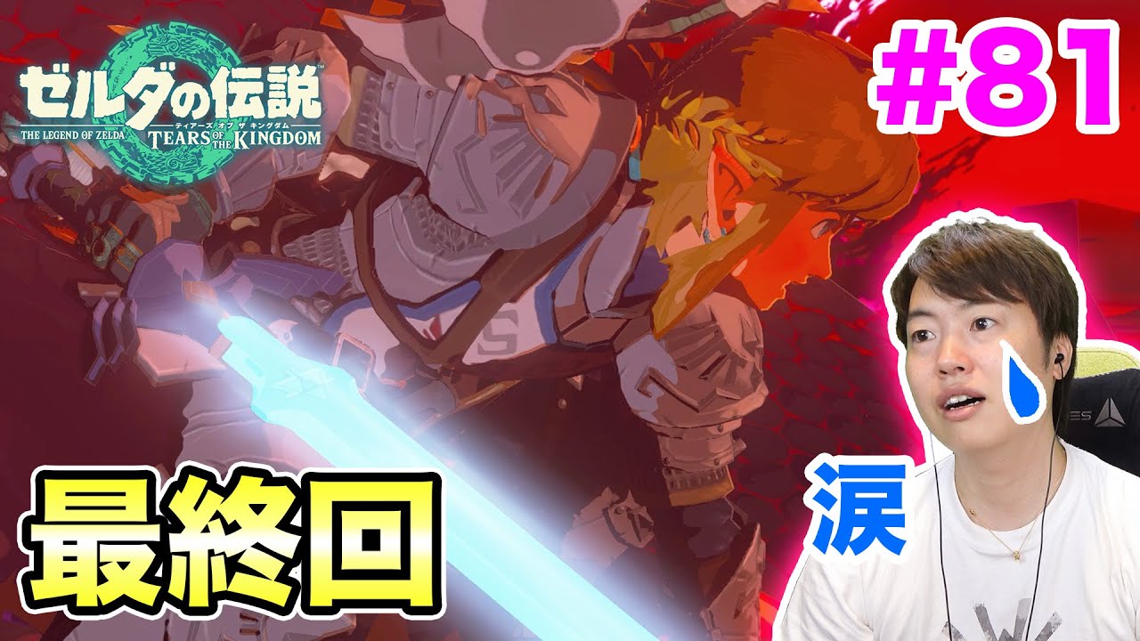 【ゼルダの伝説】最終回　ガノン討伐へ！#81【ティアーズ  オブ ザ キングダム】