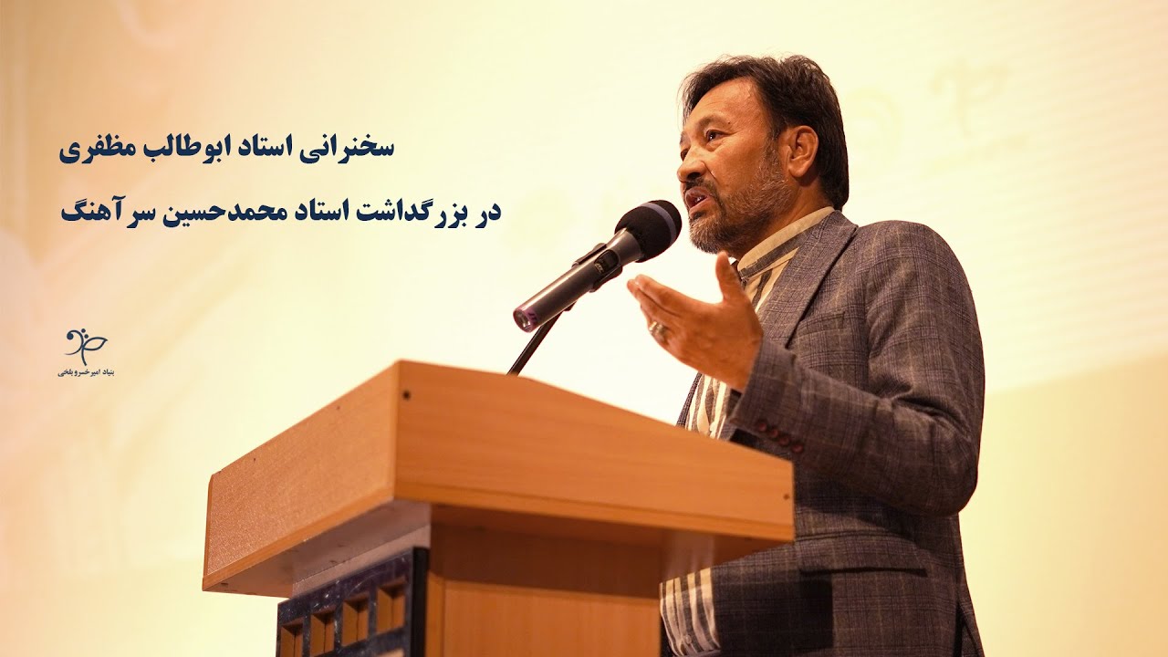 استاد ابوطالب مظفری - بزرگداشت استاد سرآهنگ | Abutaleb Mozaffari | Ustad Sarahang Commemoration