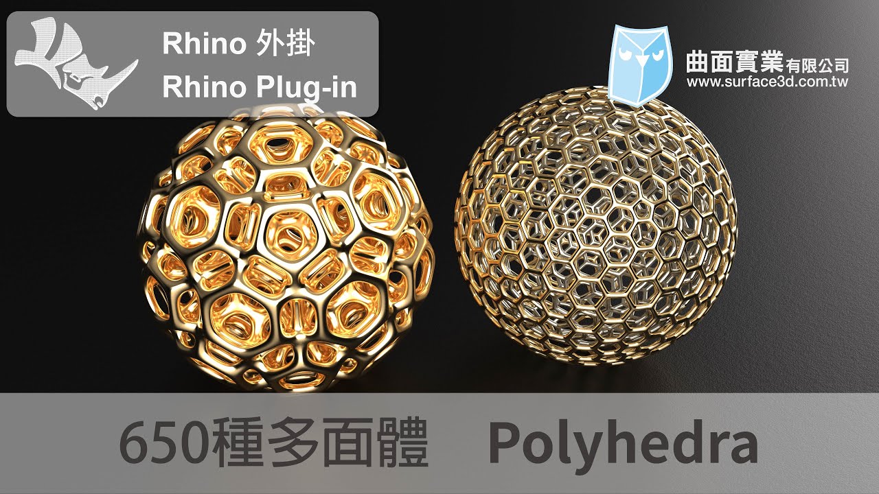 [Rhino 外掛] - 多面體 - RhinoPolyhedra 外掛 - RhinoPolyhedra - Rhino Plug-in