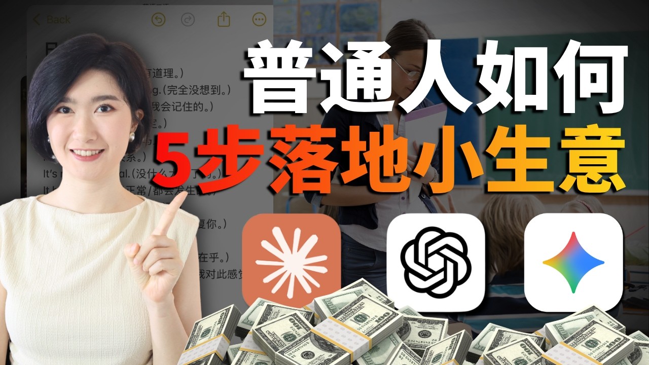 2026 普通人如何从0到1做一个自己的小生意？AI副业 AI创业 AI搞钱 AI工具 商业思维 自由职业 数字游民 副业 赚钱 财富 小白 零基础 自媒体 个人IP 小红书 youtube 低成本