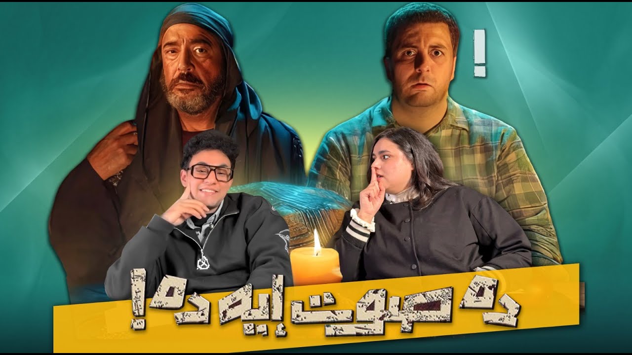 اول تجرّبه لفيلم غنائي ع اليوتيوب ومتوفر ببلاش مراجعة فيلم صوت ايه ده #تتفرج_على_ايه