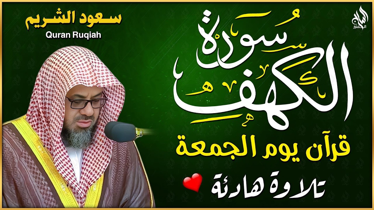 الشيخ سعود الشريم - سورة الكهف - جودة عالية surah Al-Kahf sheikh Saoud Shuraim