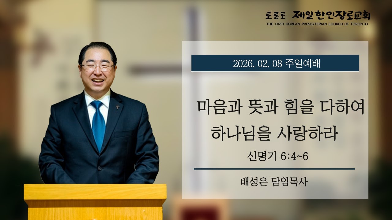 [주일예배] 신명기 6:4-6_마음과 뜻과 힘을 다하여 하나님을 사랑하라_배성은 목사