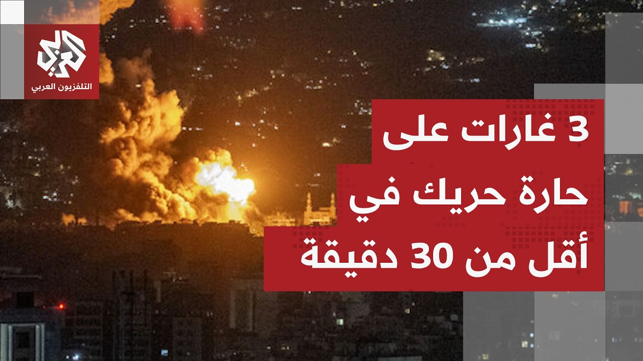 حارة حريك تحت الغارات الإسرائيلية الأعنف.. التفاصيل مع مراسل التلفزيون العربي