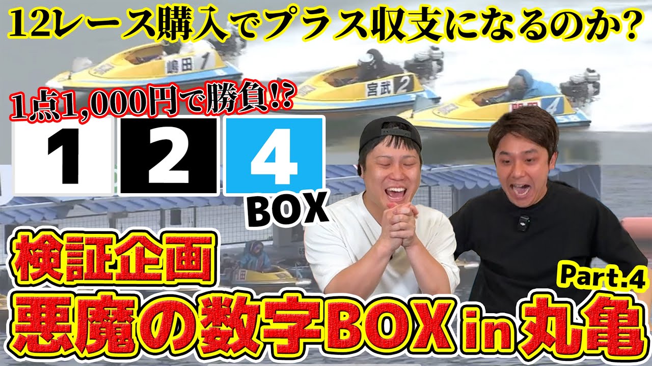 #62【ボートレース】検証！悪魔の数字1.2.4BOX買ってみたin丸亀Part4