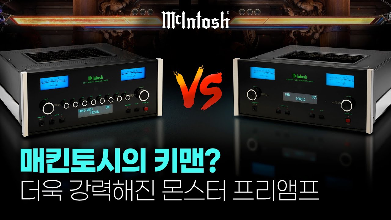매킨토시의 키맨? 더욱 강력해진 몬스터 프리앰프 - 매킨토시 C55 vs C2800