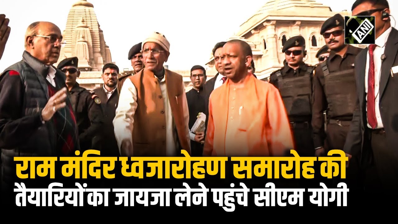 Flag Hoisting at Ram Temple: राम मंदिर ध्वजारोहण समारोह की तैयारियों का जायजा लेने पहुंचे CM Yogi