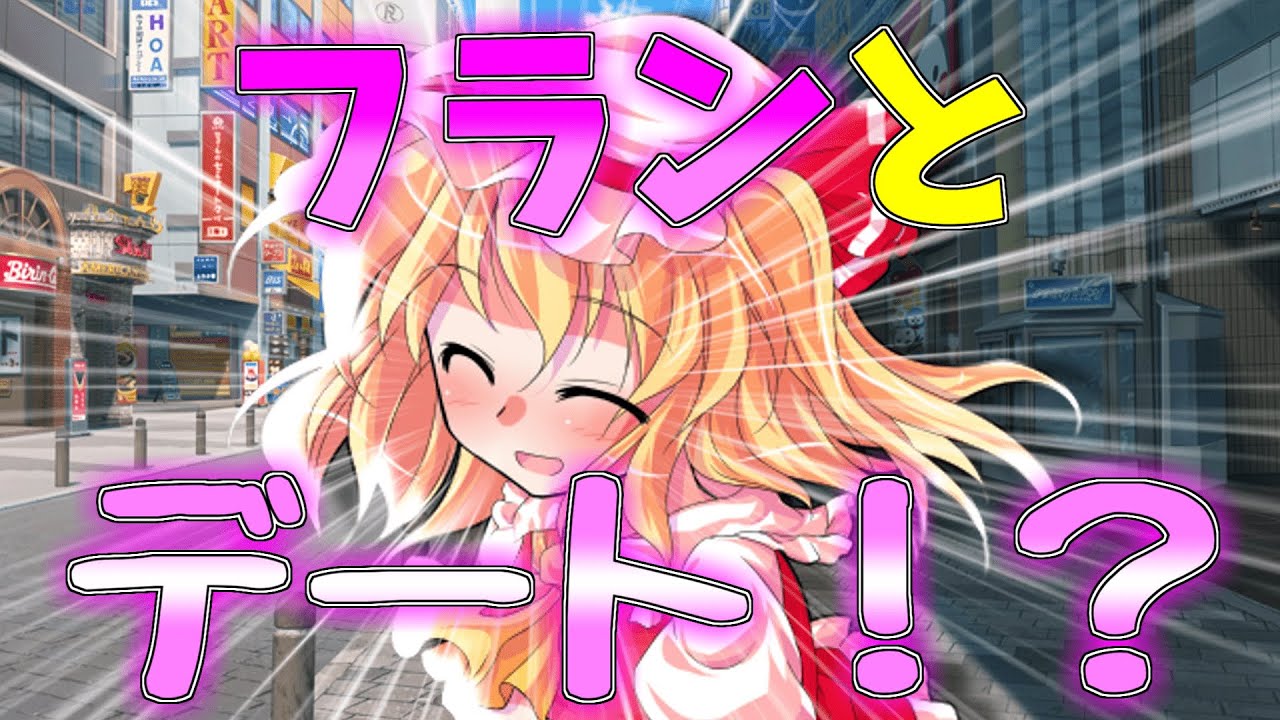 【ゆっくり茶番劇】僕の学校の後輩ちゃん第３話「お出かけ」