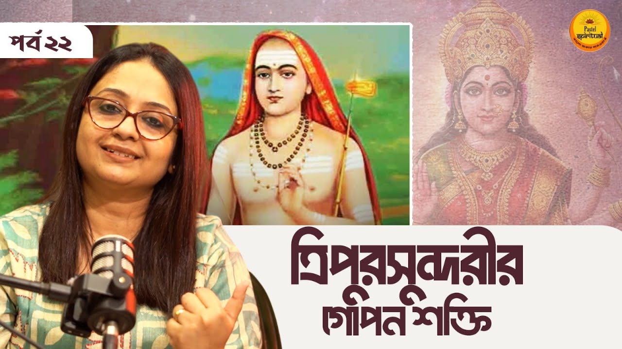 99% মানুষ জানে না! KaliKula vs SriKula – Tripura Sundari-র গোপন রহস্য 😱 | Pastel Spiritual | EP 22