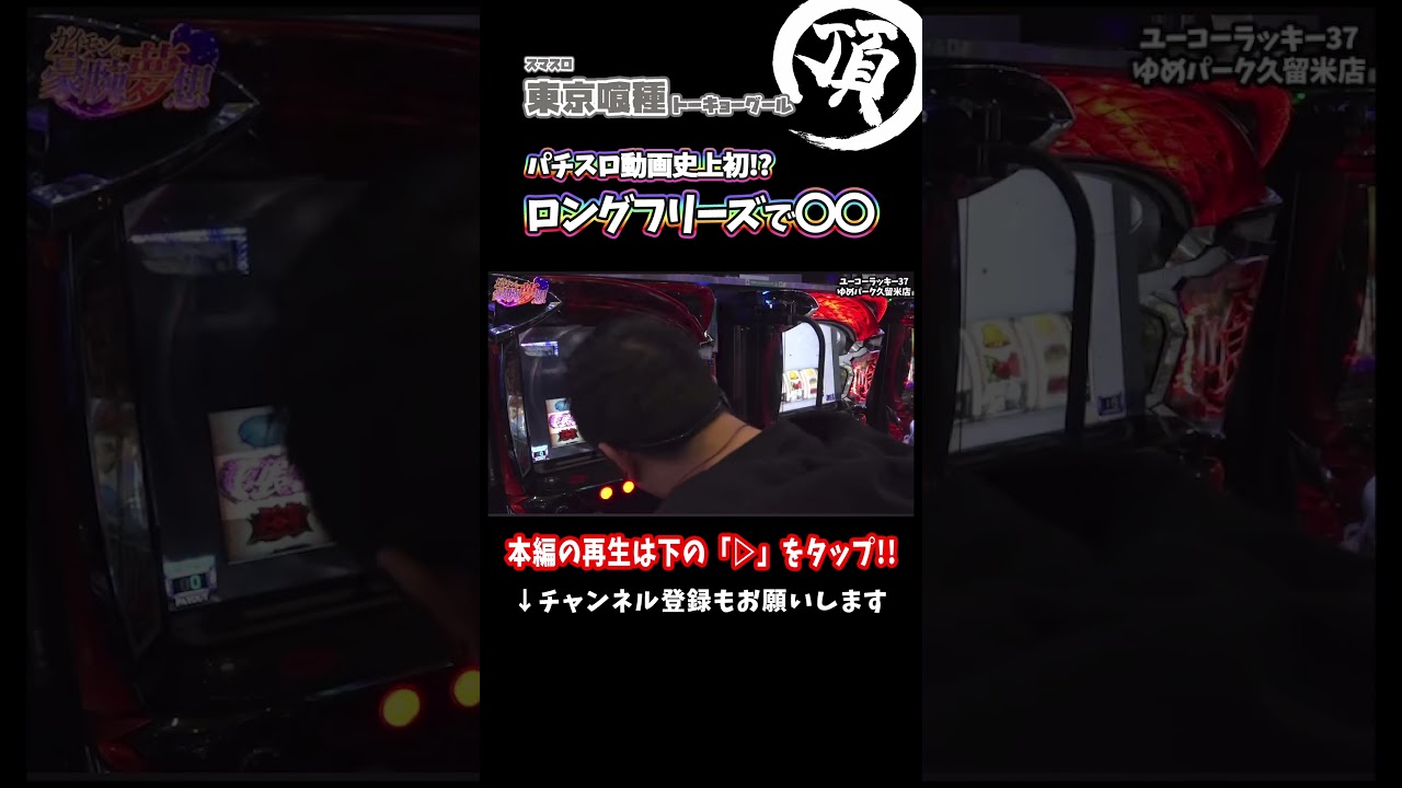 初打ちで1/98304のロングフリーズ発生...!?【L東京喰種】