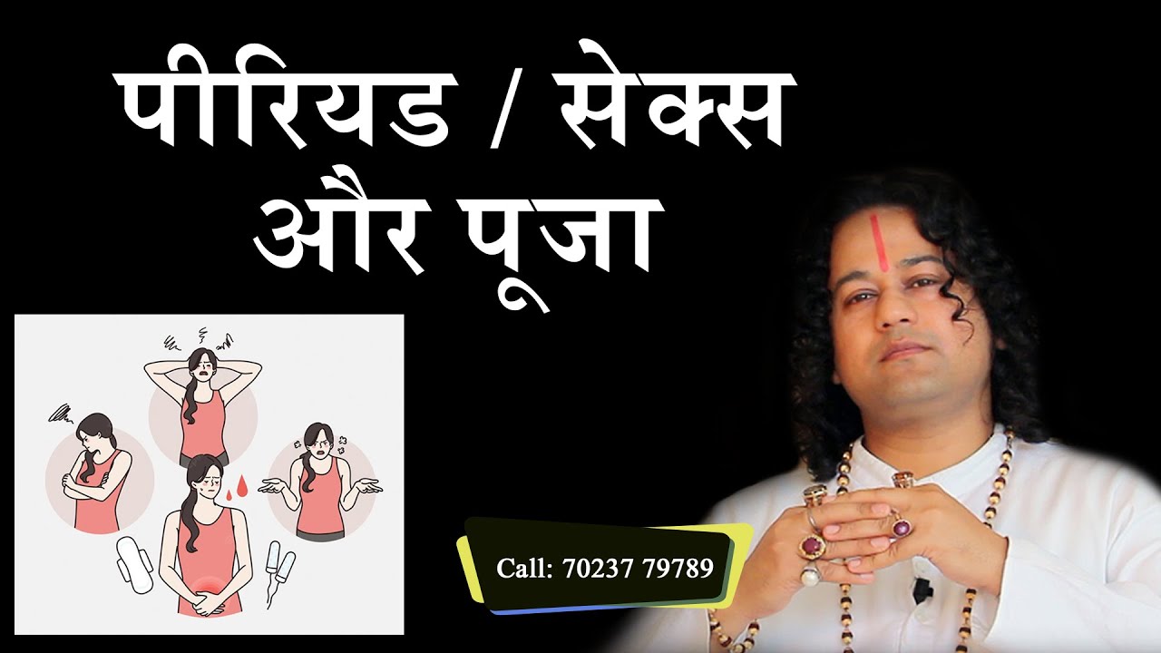 पीरियड / सेक्स और पूजा- Period Sex Puja- Shunya Prabhu