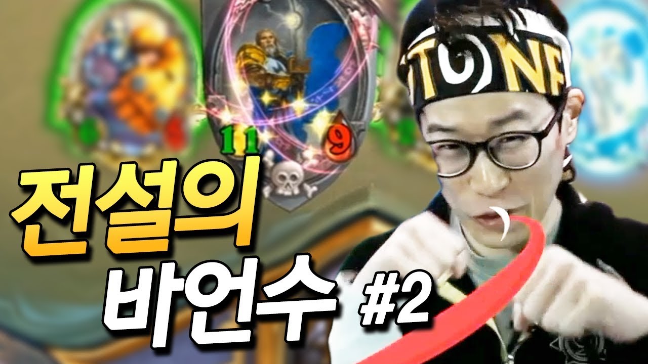 [전설의바언수]#2 뚜시뚜시와 함께하는 탈진전 레전드 경기 하나 탄생! 과연 12승을 할 수 있을 것인지... [플러리 하스스톤 투기장]