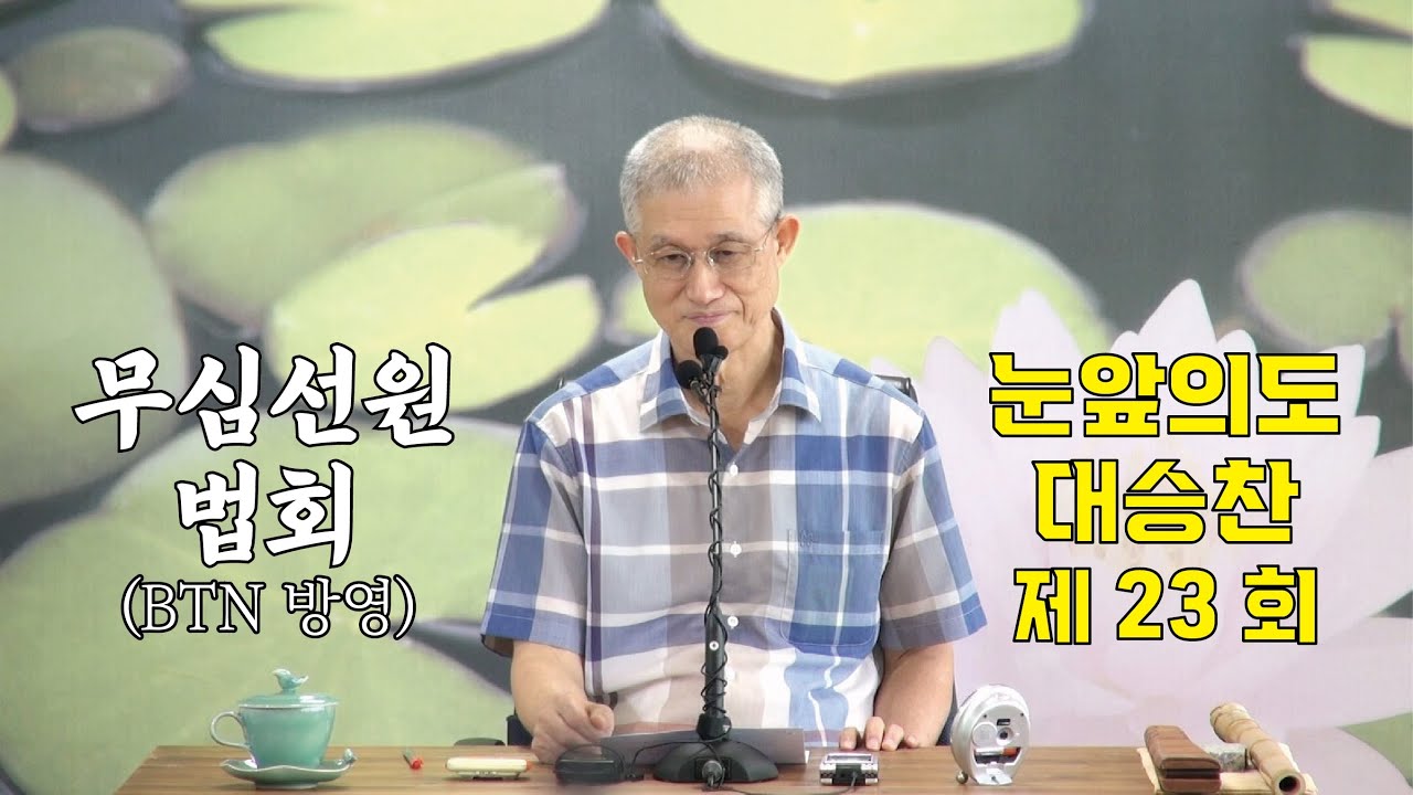 무심선원 마음공부 [깨달음의 길=