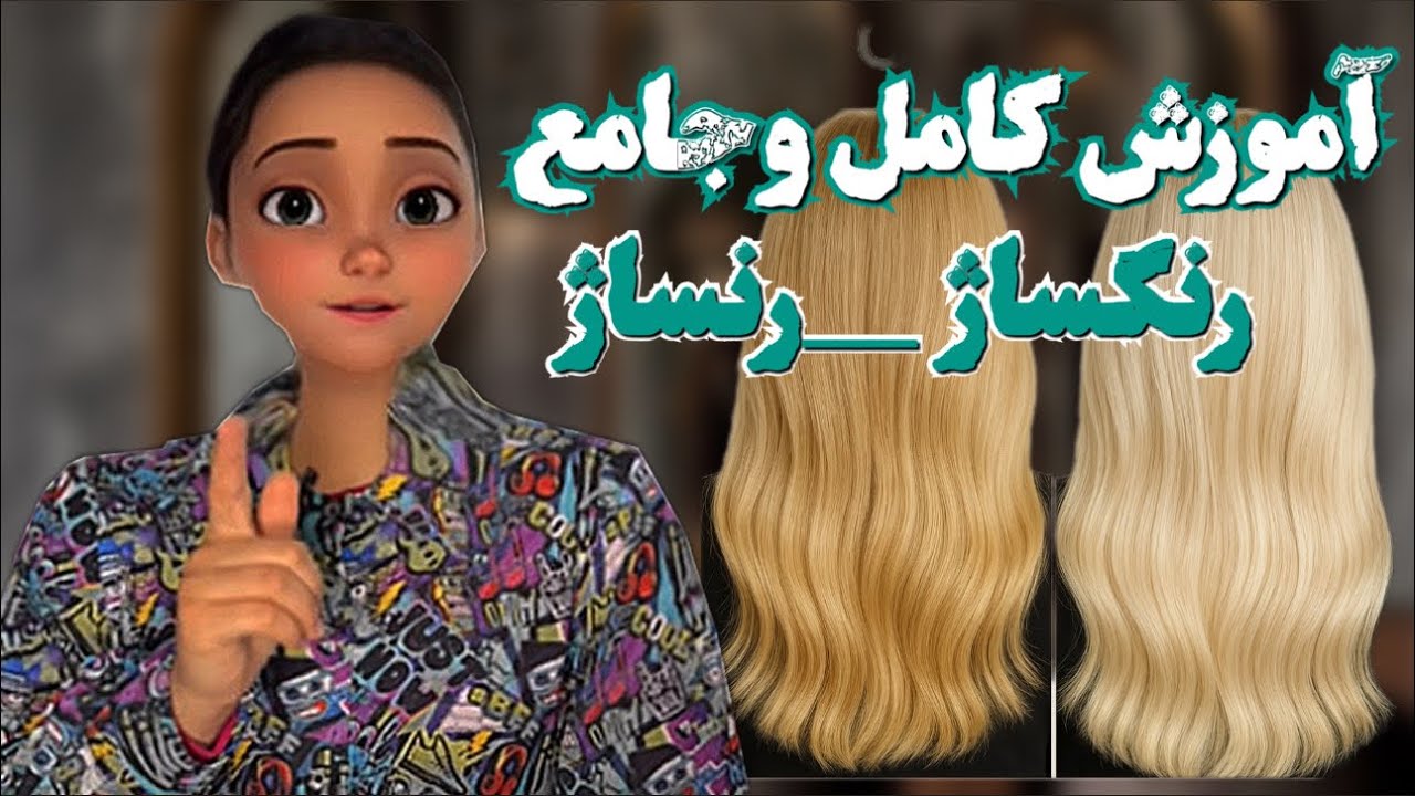 • صفر تا صد رنگساژ مو ✨ 🧪همراه با فرمول و تفاوت با رنسـاژ