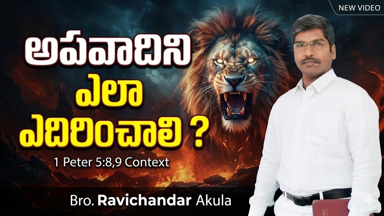 అపవాదిని ఎలా ఎదిరించాలి ? ( 1 పేతురు 5:8,9 వ్యాఖ్యానము)
