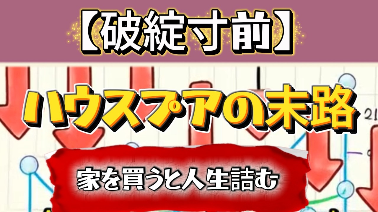 家計破綻寸前の「ハウスプア」日本版｜家を買うと人生終わる？賃貸で資産形成する正しい方法を徹底解説