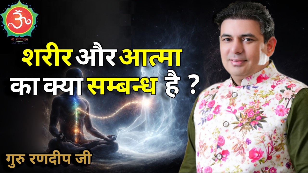  शरीर और आत्मा का क्या सम्बन्ध है 