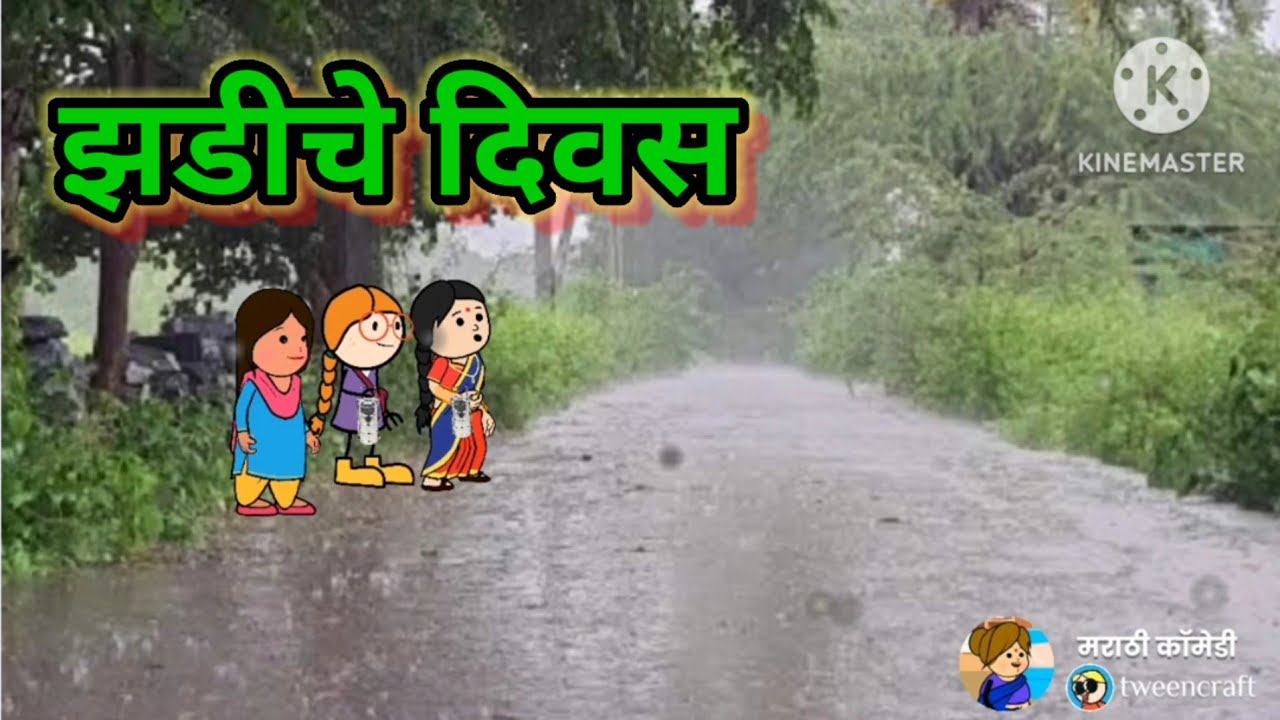 झडीचे दिवस 😂😂 || मराठी कॉमेडी || shantabai comedy