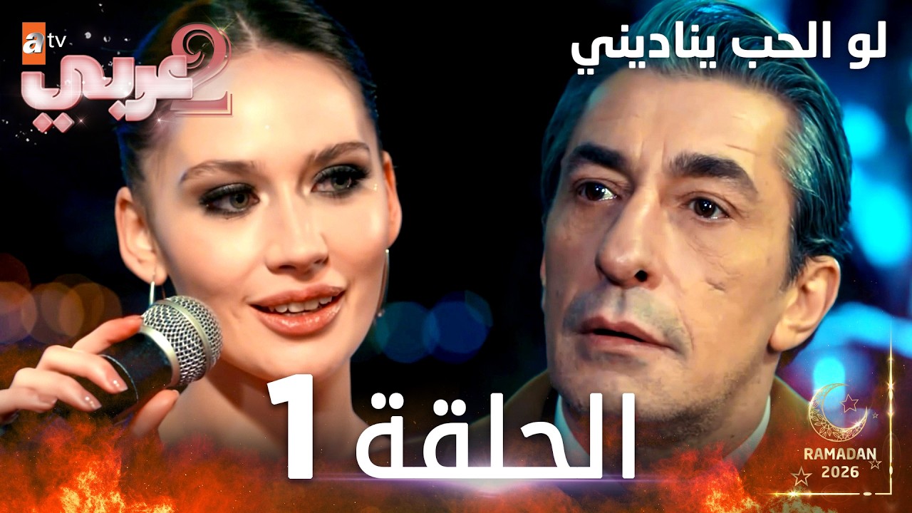 مسلسل لو الحب يناديني | Gel Dese Aşk | مدبلج | الحلقات الطويلة | الحلقة 1