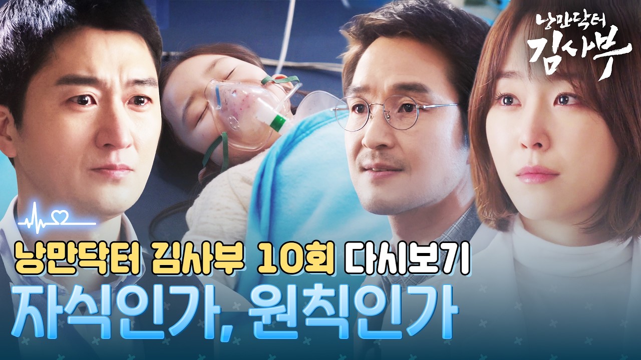 자식을 버릴 것인가, 원칙을 지킬 것인가 #낭만닥터김사부 #DrRomantic #SBSdrama