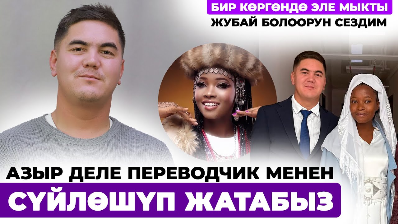 Азыр деле переводчик менен сүйлөшүп жатабыз