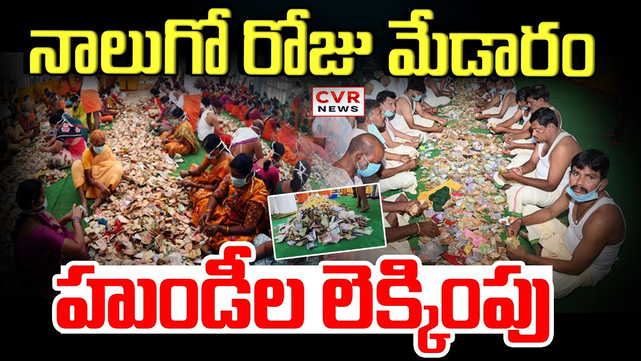 నాలుగో రోజు మేడారం హుండీల లెక్కింపు | Counting Of Medaram Temple Donation Boxes | CVR News