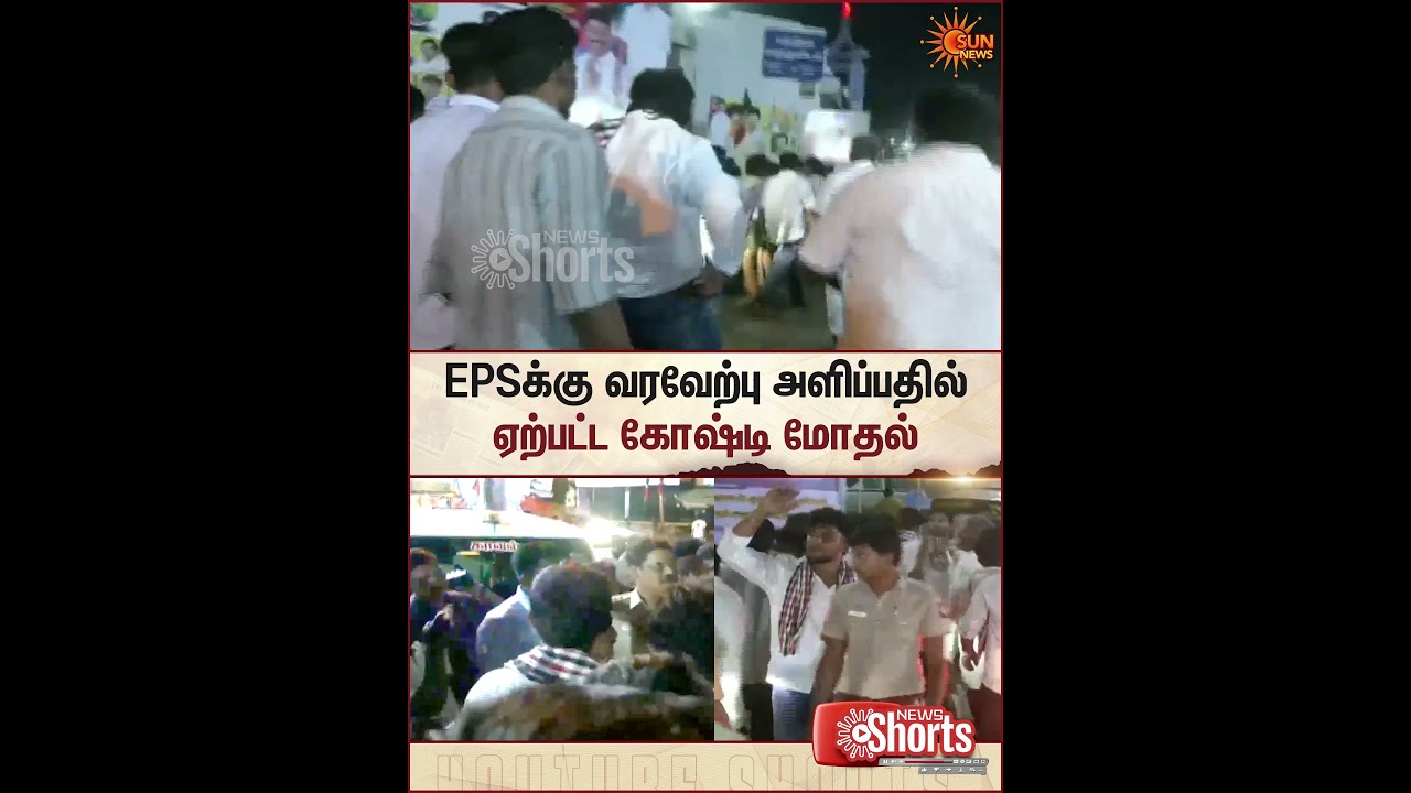 EPS Campaign | வரவேற்பு அளிப்பதில் ஏற்பட்ட கோஷ்டி மோதல் | Erode | Sun Shorts