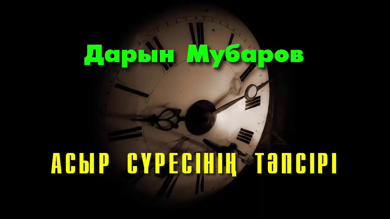 Асыр сүресінің тәпсірі - Дарын Мубаров