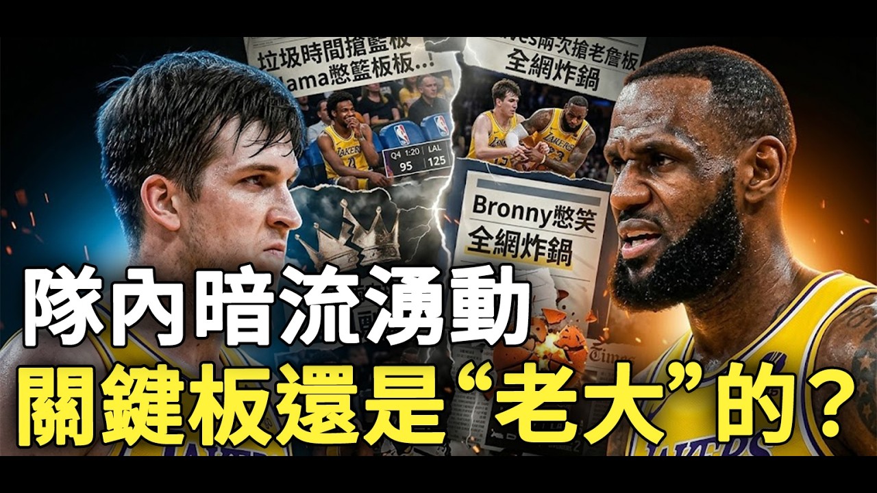 垃圾時間搶籃板引爆核彈！Reaves連續兩次硬搶老詹關鍵板，Bronny在板凳憋笑畫面曝光，尷尬到全網炸鍋