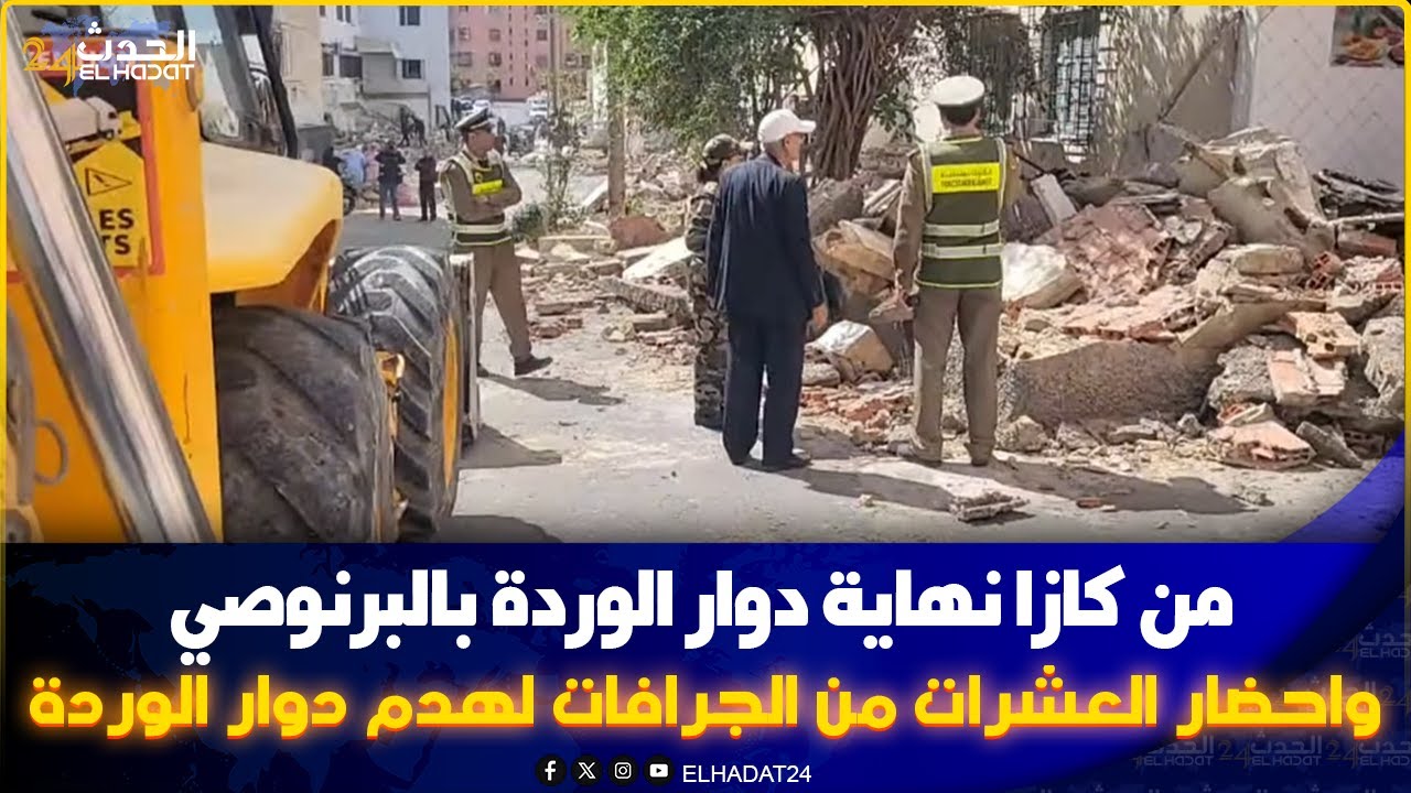 من كازا  نهاية دوار الوردة بالبرنوصي  واحضار العشرات من الجرافات لهدم.   دوار الوردة