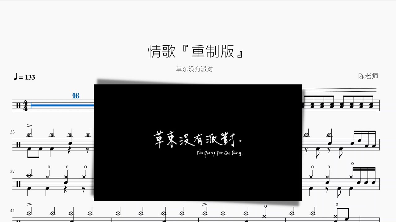 情歌『重制版』草東沒有派對 動態鼓譜 ドラム楽譜
