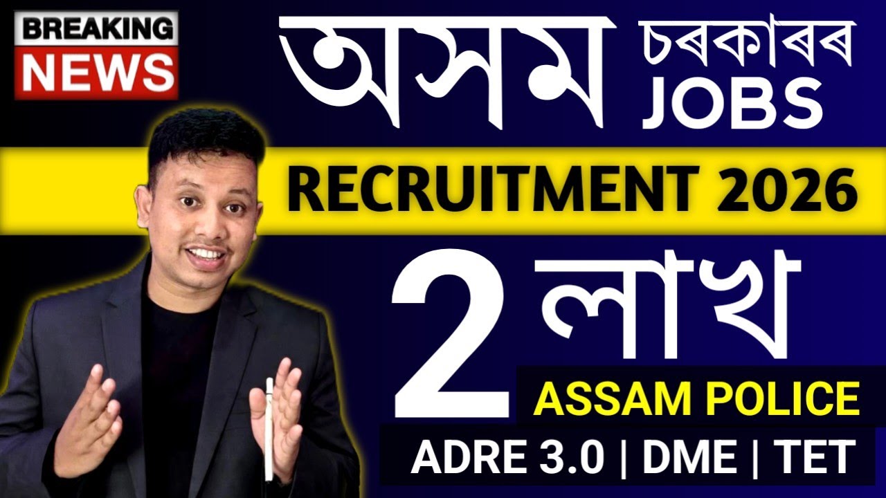 Assam Government Job 2026 - অসম চৰকাৰৰ নতুন চাকৰি 🥰 || Assam Police, ADRE 3.0, TET, DME