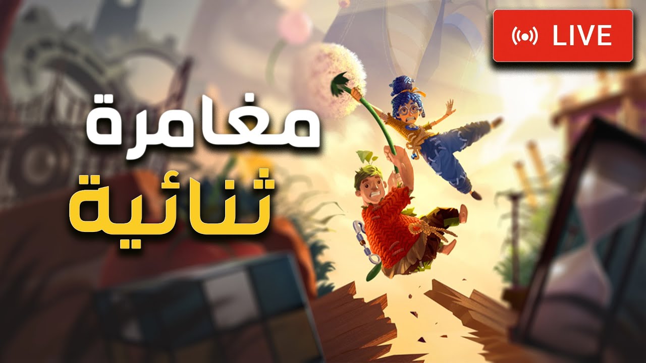 اسوا فريق… بس لازم نتعاون It Takes Two 😯!