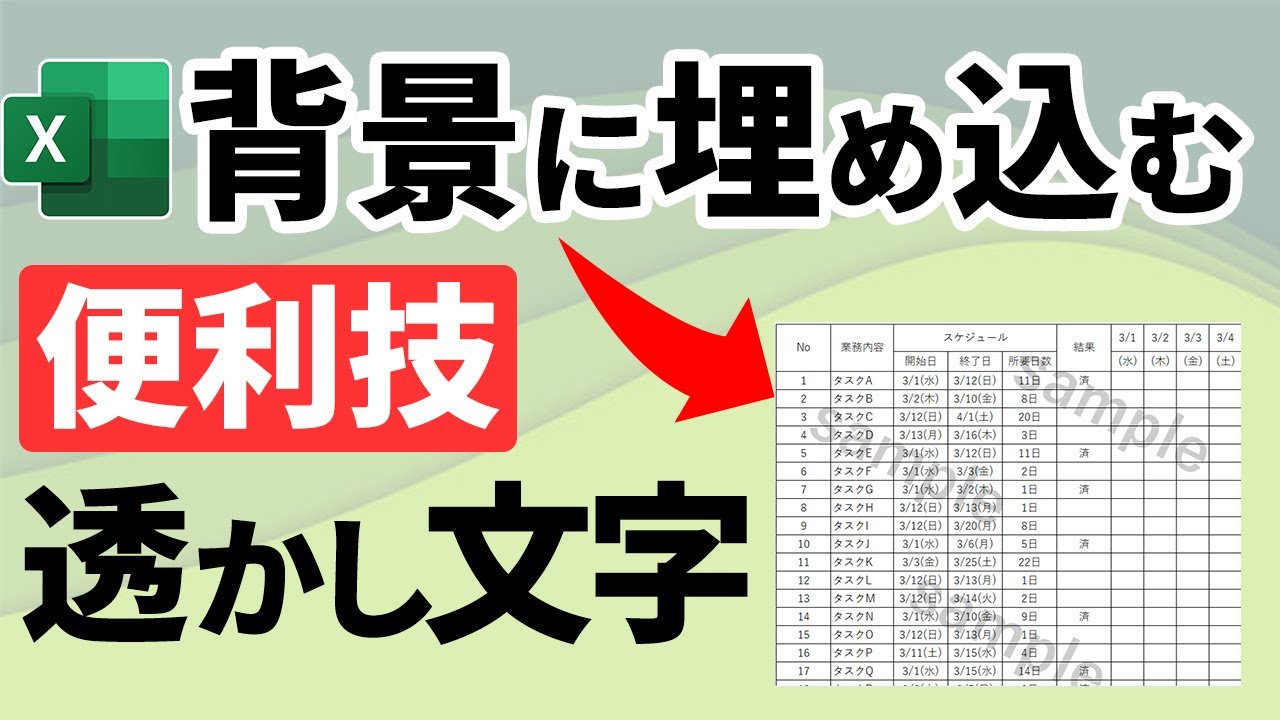 【Excel講座】データに「Sample」などの透かしを入れたい！エクセルシートの背景に画像を表示する