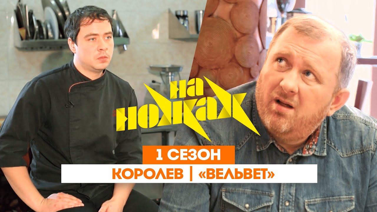 НА НОЖАХ: Королев | «Вельвет» @Friday_international