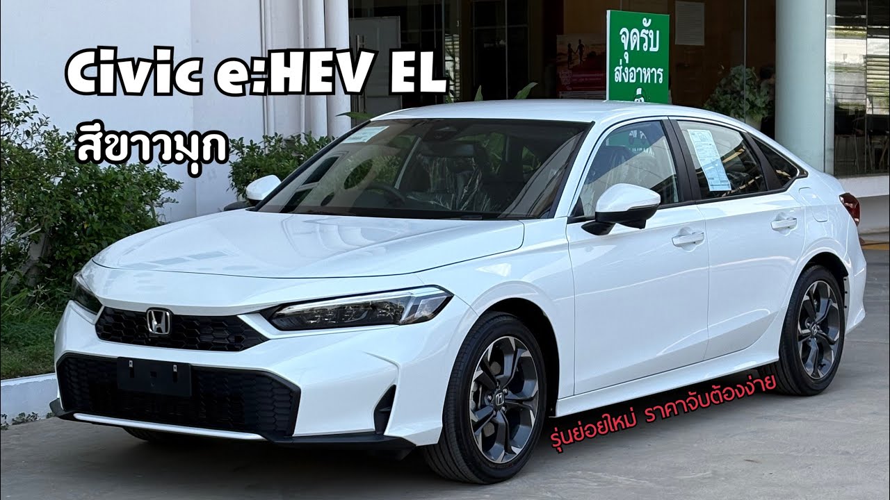 รีวิว Honda Civic e:HEV EL สีขาวแพลทินัมมุก รุ่นย่อยใหม่ ราคาจับต้องได้ง่ายกว่าเดิม