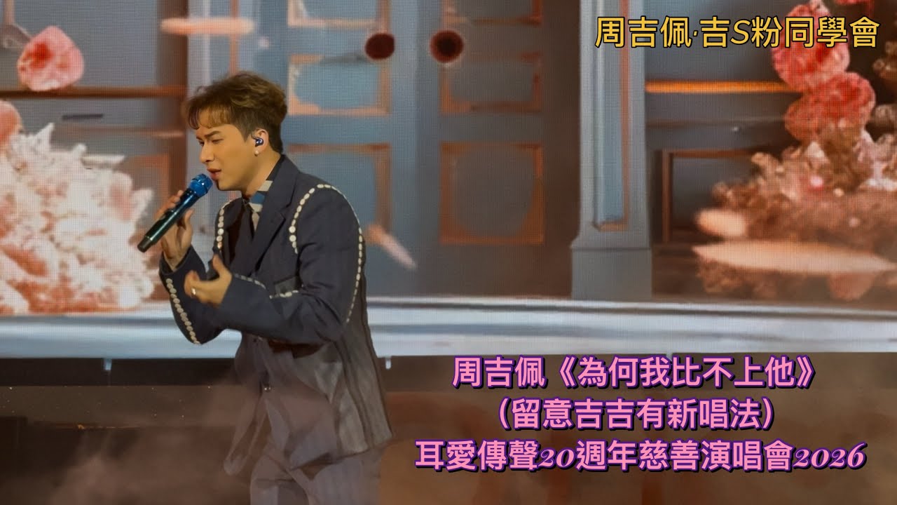 #周吉佩《#為何我比不上他》留意吉吉有新唱法，用吉S粉送的藍色咪更靚聲｜18/1/2026 《耳愛傳聲20週年慈善演唱會2026》｜#耳愛傳聲演唱會｜#周吉佩演唱會｜#周吉佩歌曲 