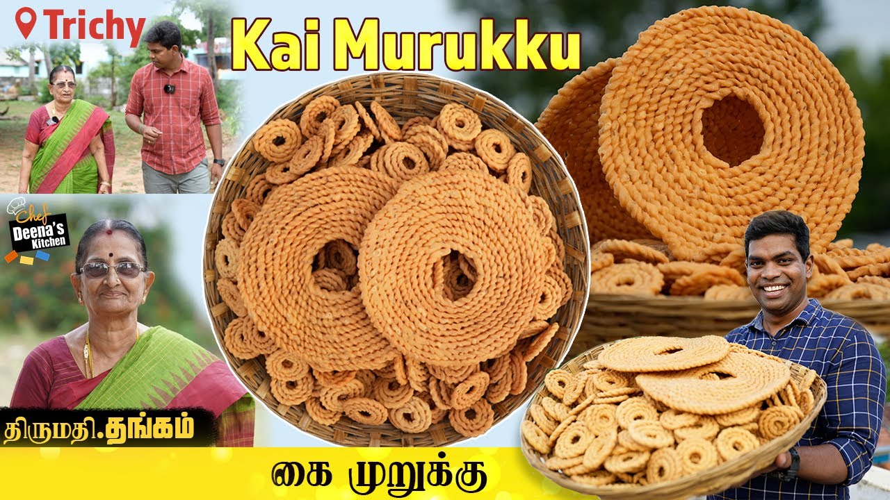 76 வயசுலயும் தொழிலை உத்தமமா நினைக்கும் திருமதி தங்கம் |கை முறுக்கு செய்முறை | CDK 916 |Chef Deena's