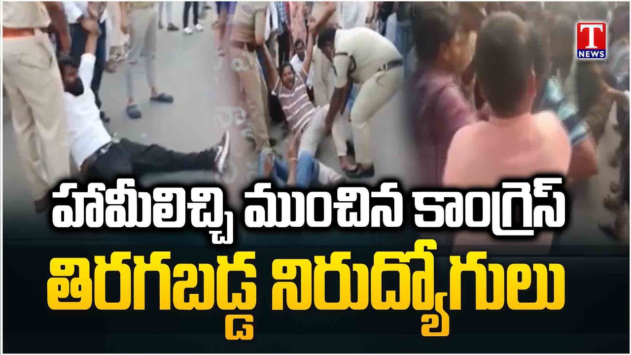 Unemployed Jung Siren Against Congress Govt & Revanth Fake Promises | T News